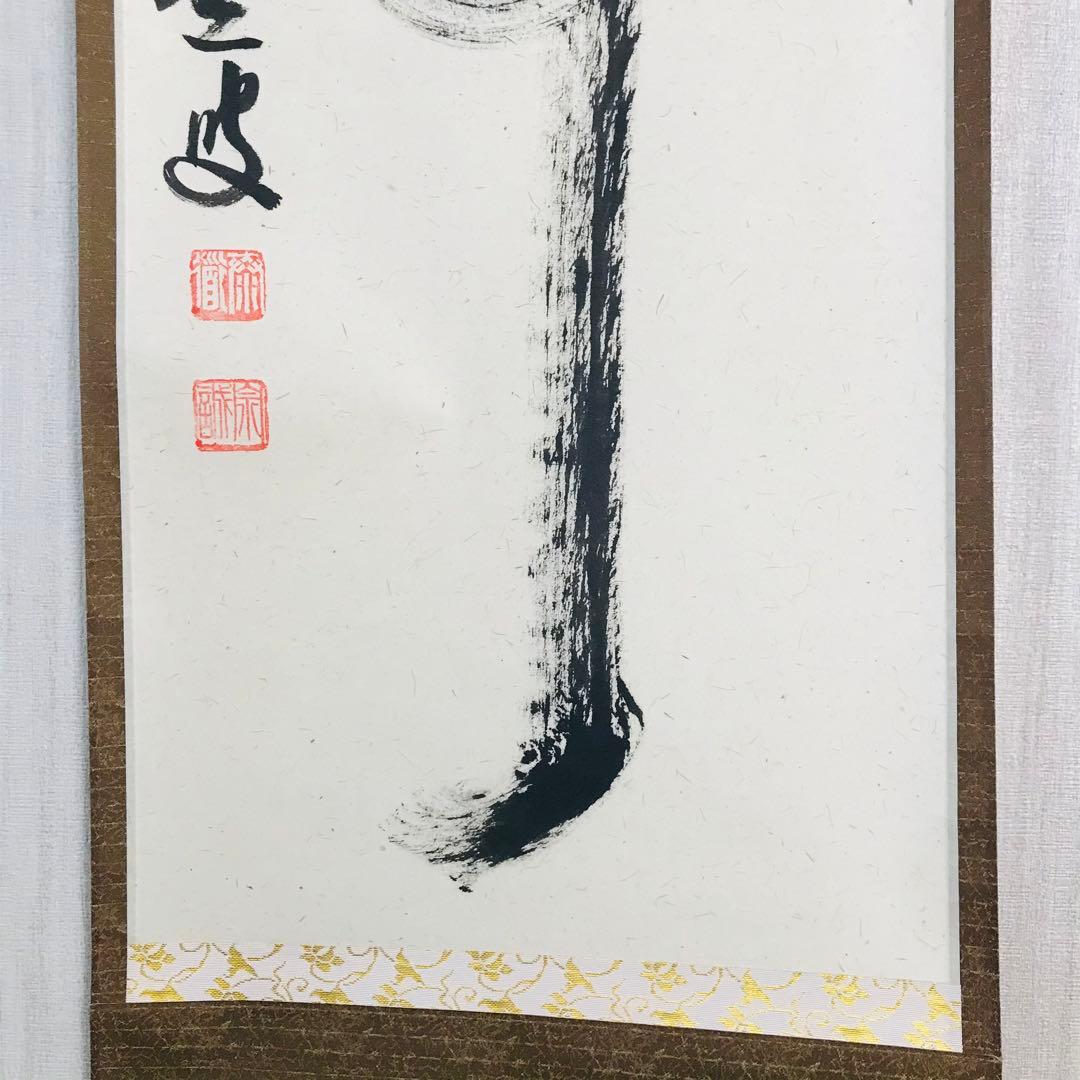 大徳寺派 瑞龍山雲澤寺 足立泰道 無事 一行書 共箱 掛軸 茶掛 茶道具O-62