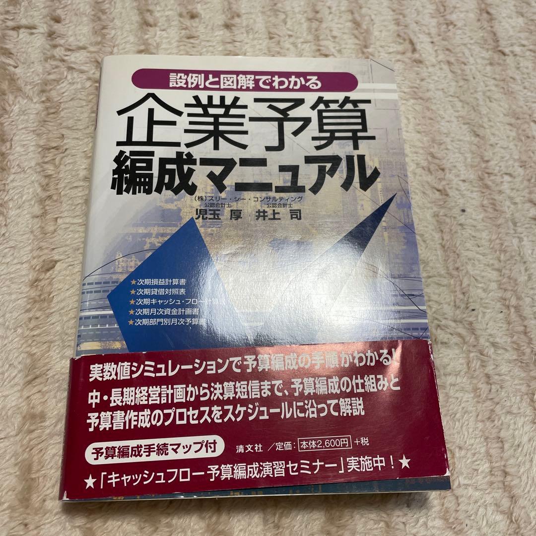 説例と図解でわかる企業予算編成マニュアル