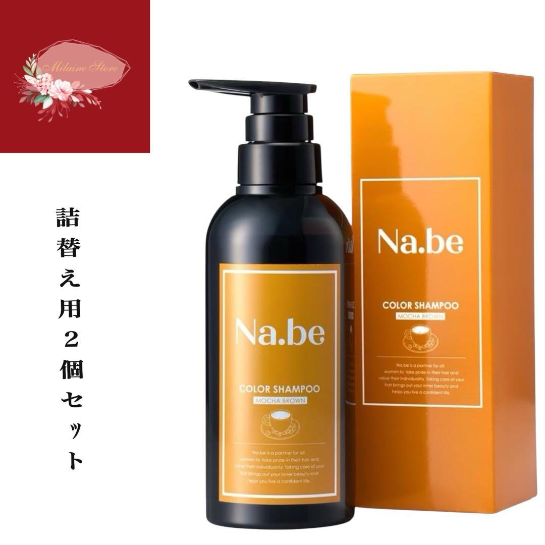 Na.be (ナイブ)白髪染めシャンプー 詰め替え用 2個セット　モカブラウン