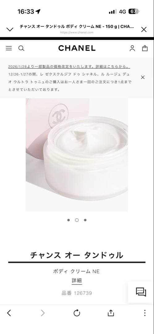 チャンス　オータンドゥル　ボディクリーム