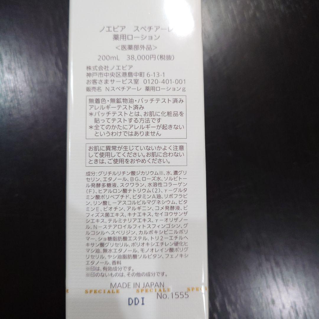 ノエビアスペチアーレローション200ml