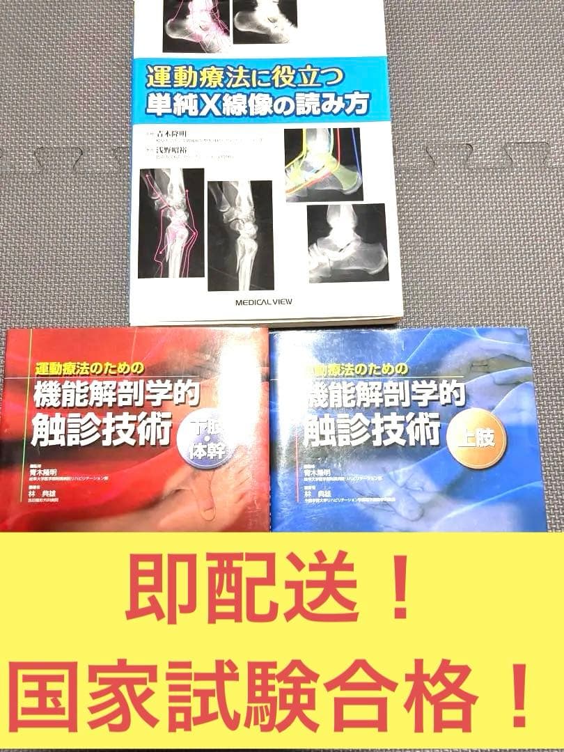 運動療法書籍セット X線像・触診技術3冊セット　理学療法士　作業療法士　国家試験