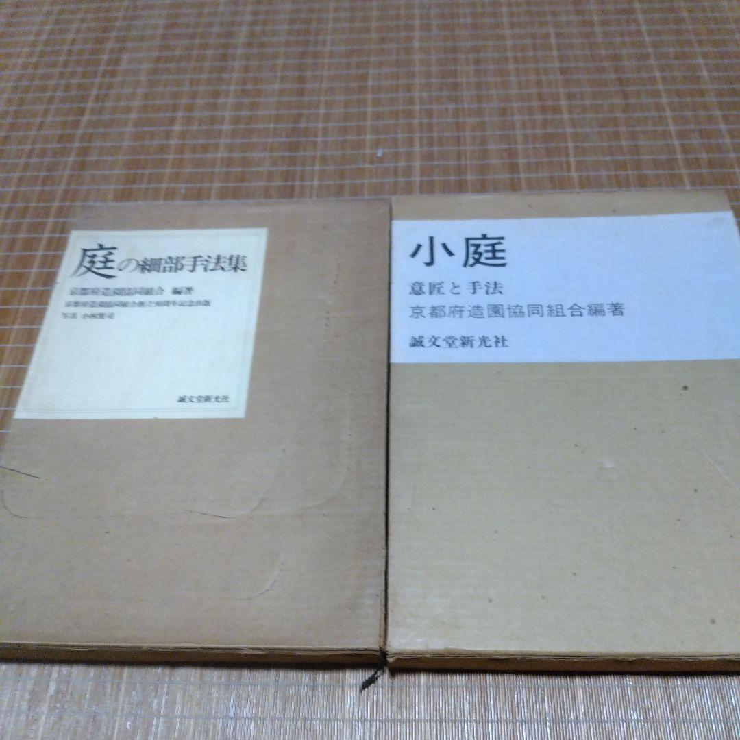 庭2選【庭の細部手法集、小庭―意匠と手法】京都府造園協同組合