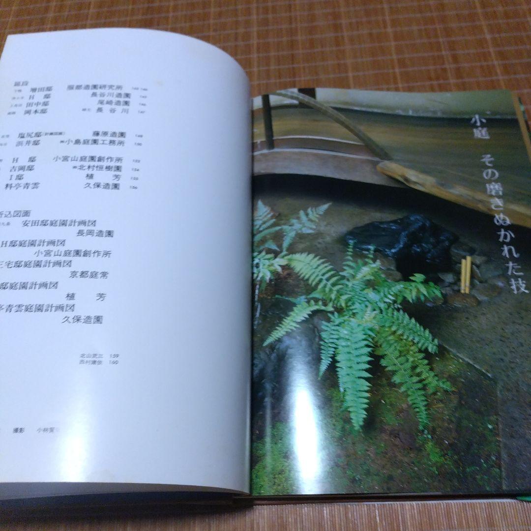 庭2選【庭の細部手法集、小庭―意匠と手法】京都府造園協同組合