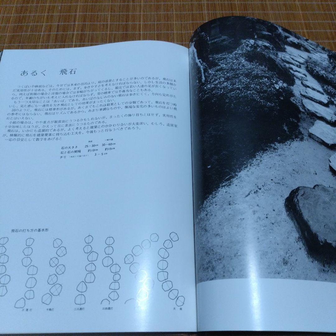 庭2選【庭の細部手法集、小庭―意匠と手法】京都府造園協同組合