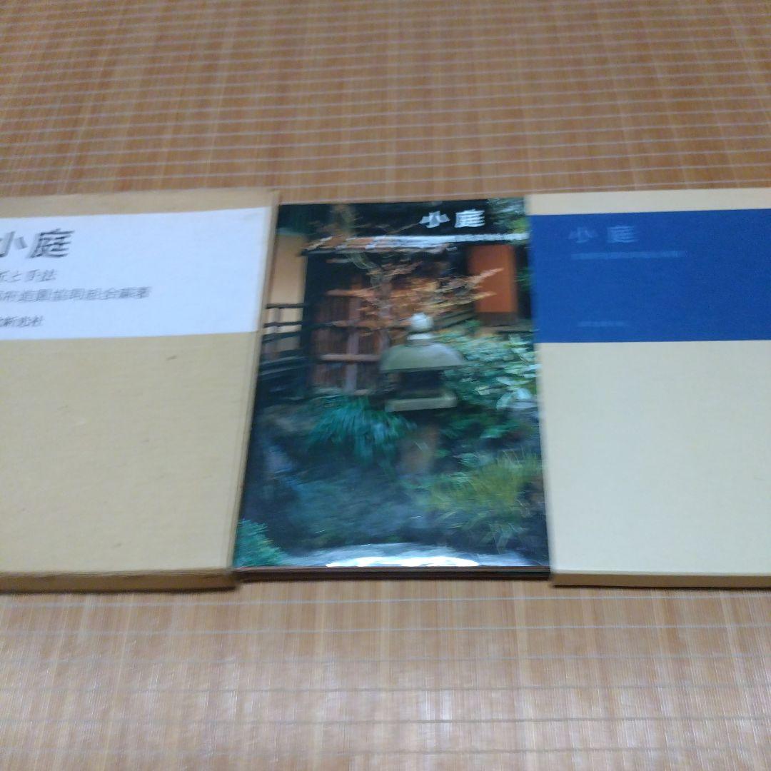 庭2選【庭の細部手法集、小庭―意匠と手法】京都府造園協同組合
