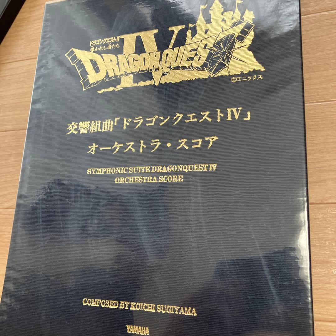 ま*つ様 交響組曲「ドラゴンクエストIV」オーケストラ・スコア