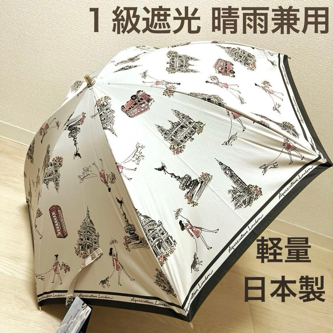 新品アクアスキュータム一級遮光傘 プチパラ伸縮タイプ晴雨兼用 雨傘 軽量 日本製