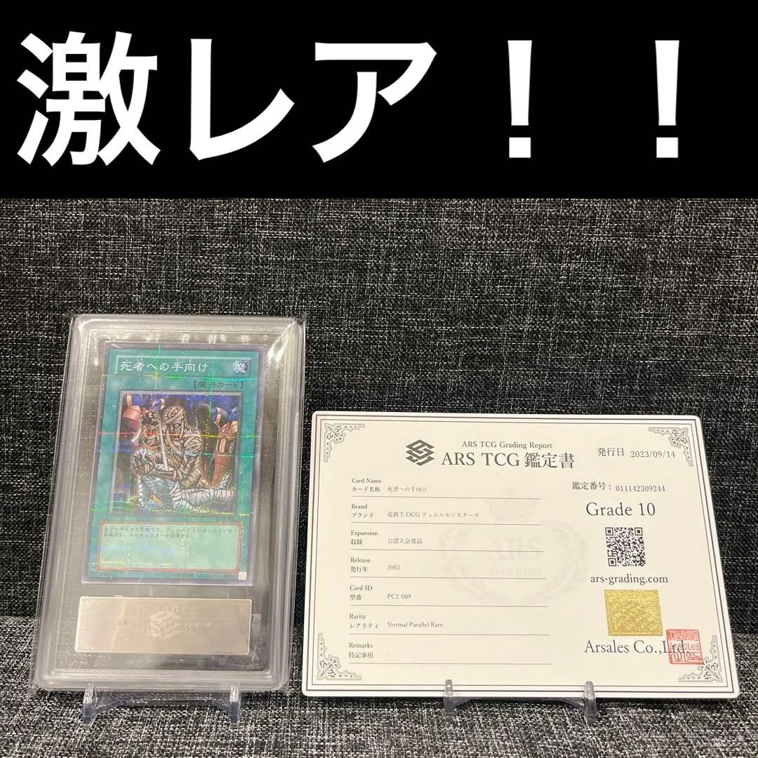 死者への手向け　ノーマルパラレル　PC2-009 ARS10 PSA10 完美品