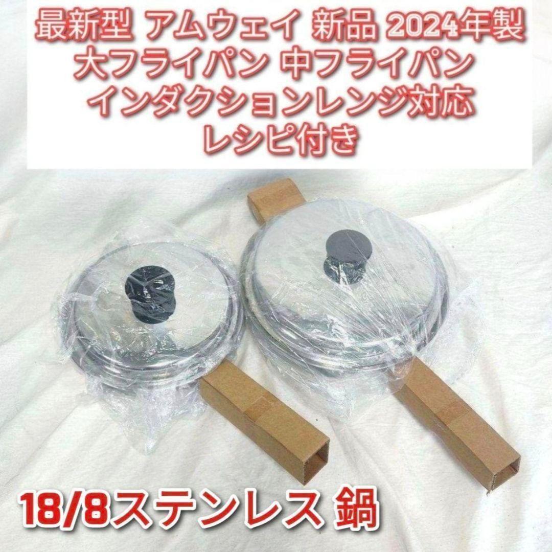 アムウェイ インダクションレンジ対応新品2024年 大フライパン 中フライパン↓
