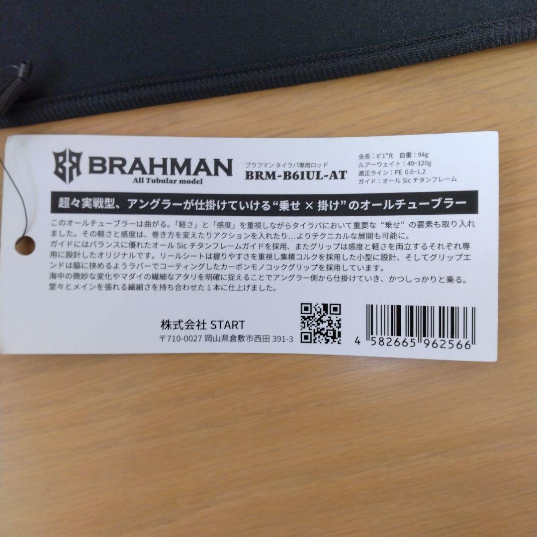 スタート　タイラバロッド　ブラフマン　AT