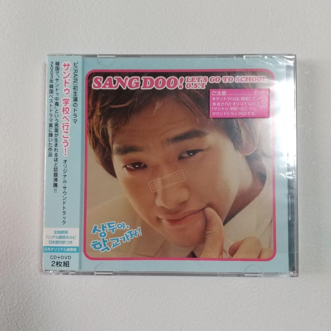 サンドゥ,学校へ行こう! DVD-BOX・サウンドトラックCDセット