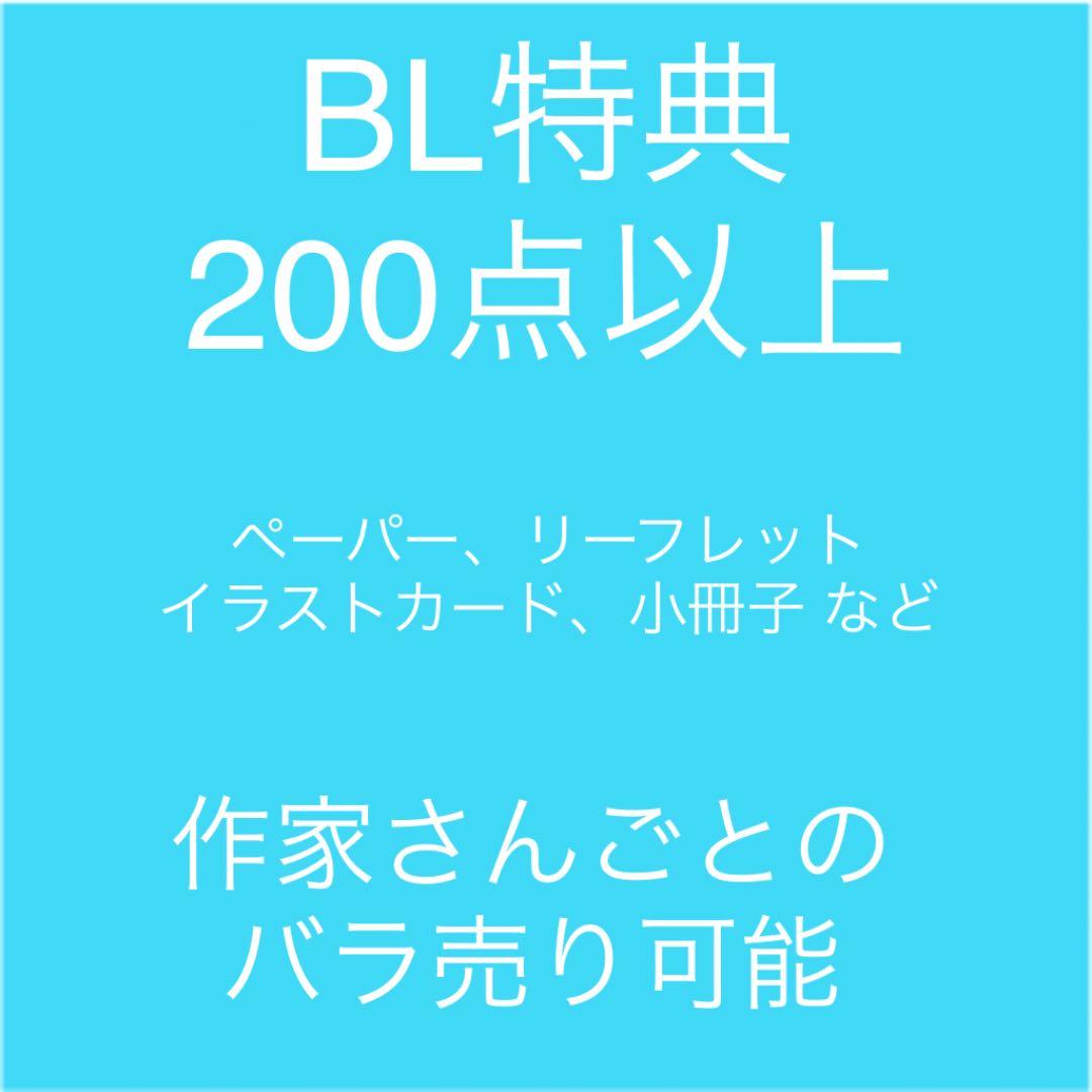 BL特典 まとめ売り
