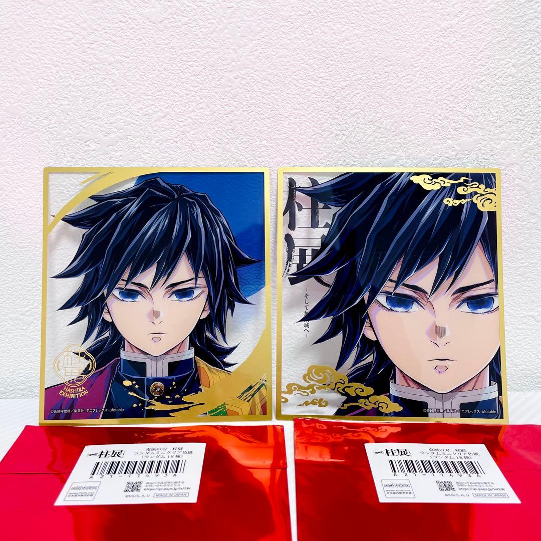 鬼滅の刃 柱展 ランダムミニクリア色紙 冨岡義勇　2点⑧