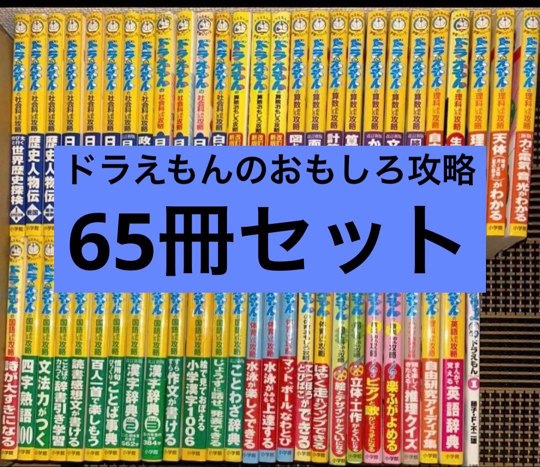 ドラえもんのおもしろ攻略 学習シリーズ 59冊セット