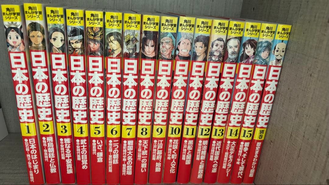 日本の歴史 角川　漫画 全15巻セット　別巻付き
