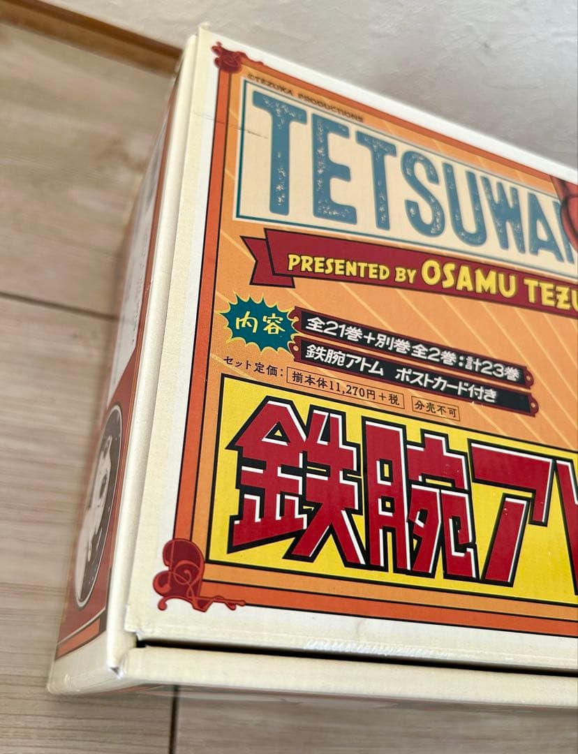 鉄腕アトム　全21巻+別巻2巻セット　全巻　箱　ポストカード付