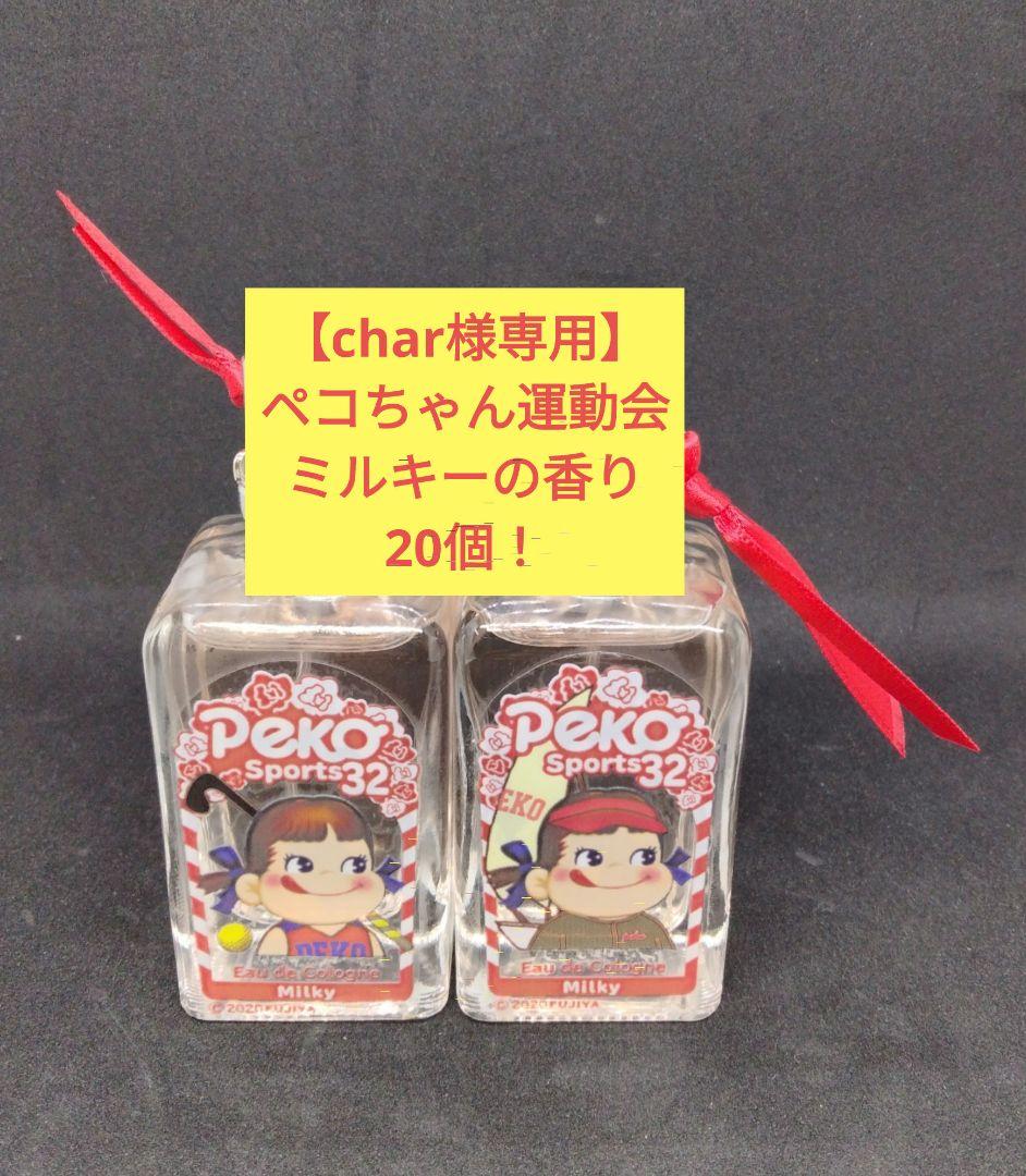 【char】【新品未使用】アクアシャボン×ペコちゃん運動会ミルキー×20個