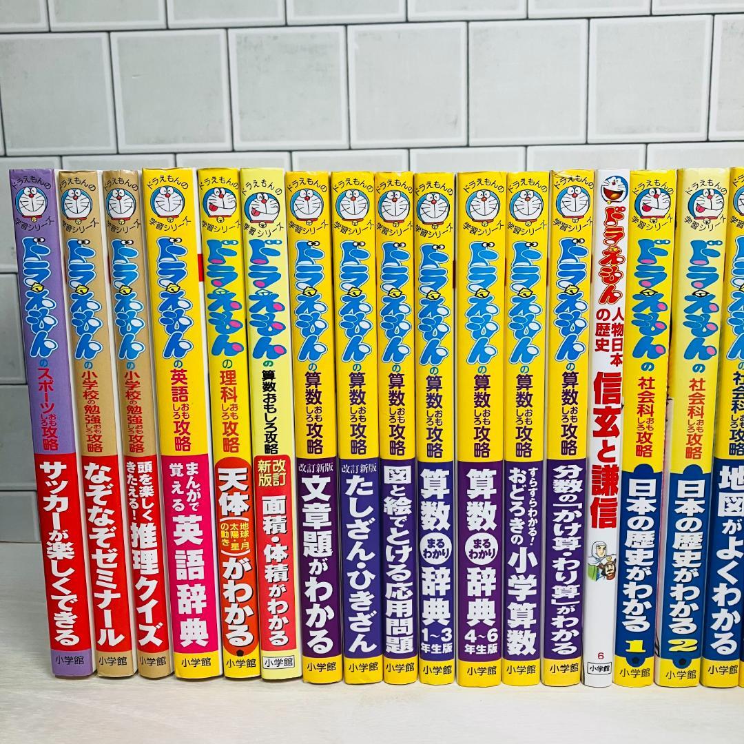 【ドラえもんの学習シリーズ】32冊セット ドラえもんの国語おもしろ攻略 他