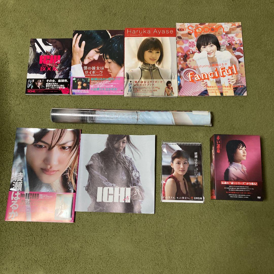 綾瀬はるか　DVD、カレンダー、写真集など9品