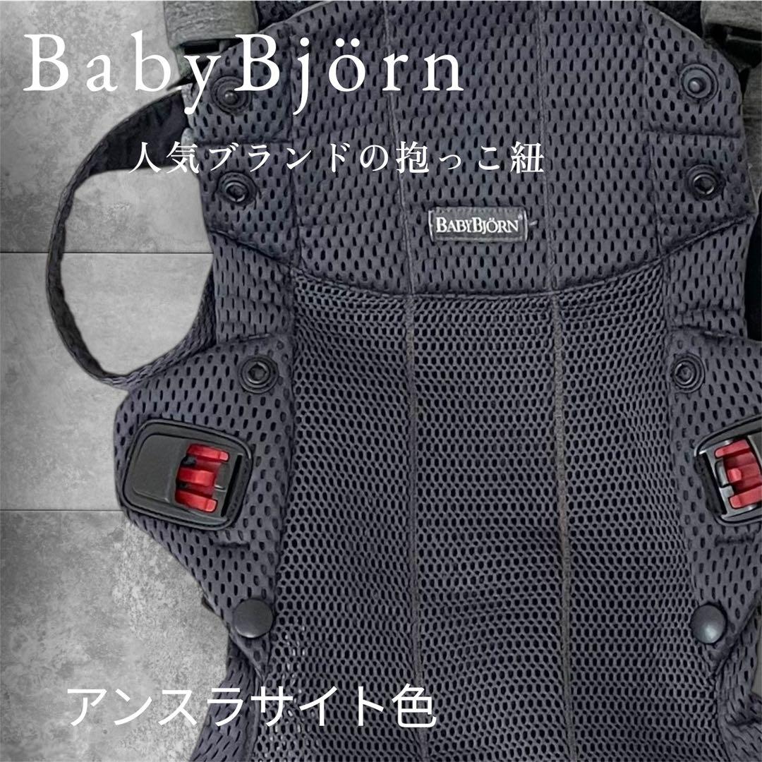 BabyBjörn 抱っこ紐 ハーモニー　アンスラサイト　ベビービョルン　人気