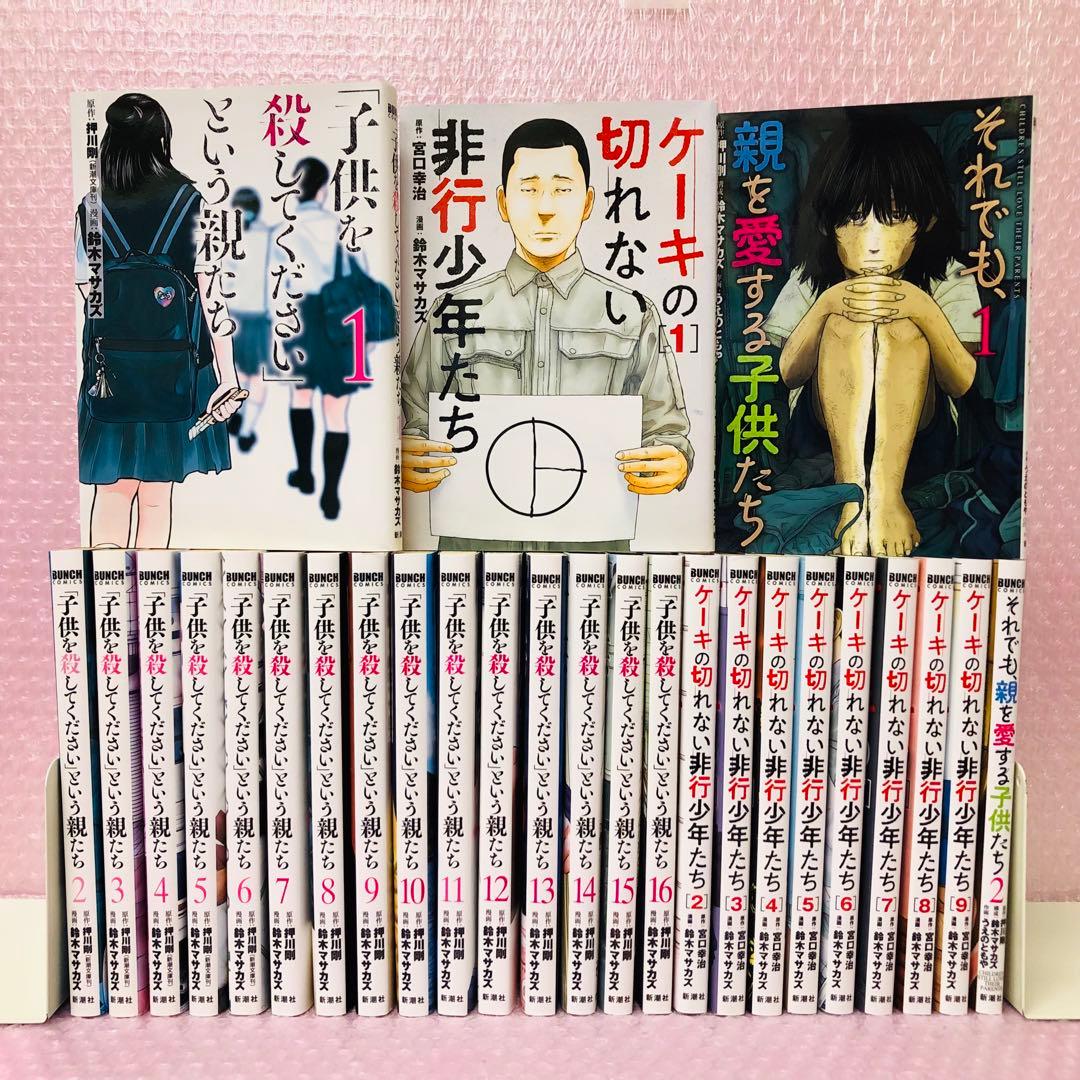 全巻　子供を殺してくださいという親/ケーキの切れない非行少年/それでも親を愛する
