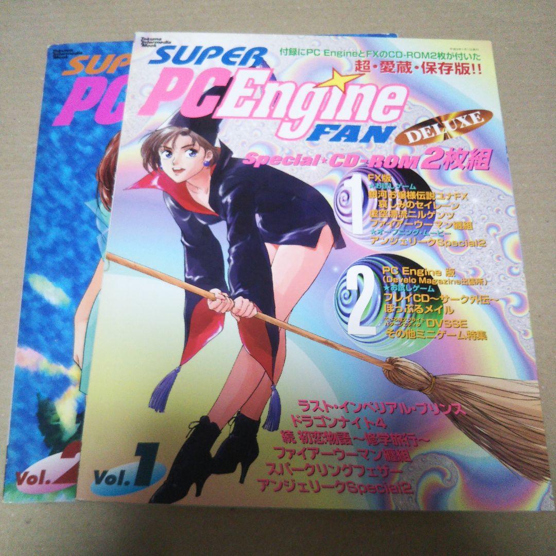 スーパーPCエンジンファンデラックス　Vol.1とVol.2