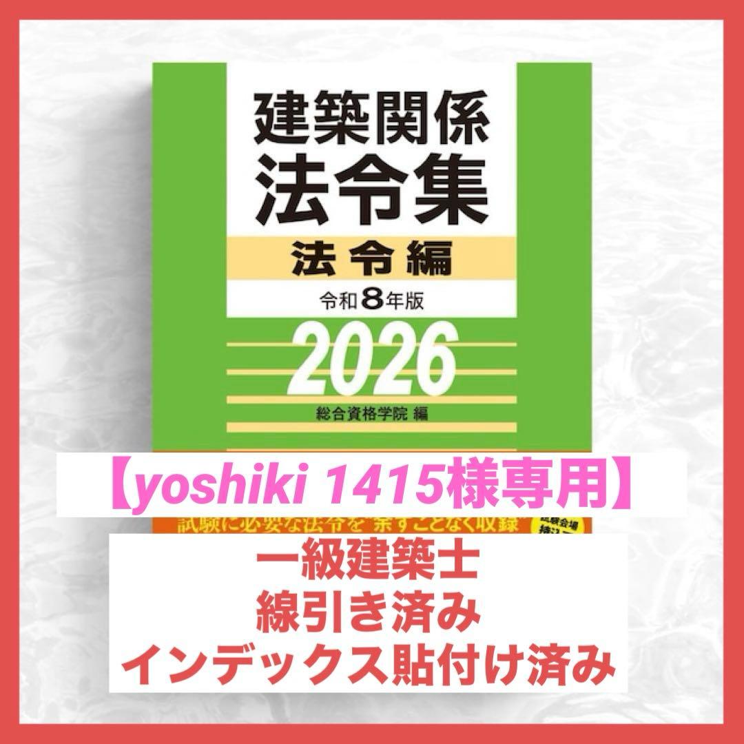 【yoshiki】一級建築士2026年版法令集 （線引きindex貼付済）