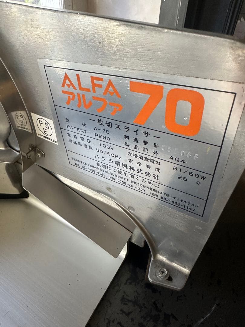 ハクラ精機 一枚切りスライサー アルファ70