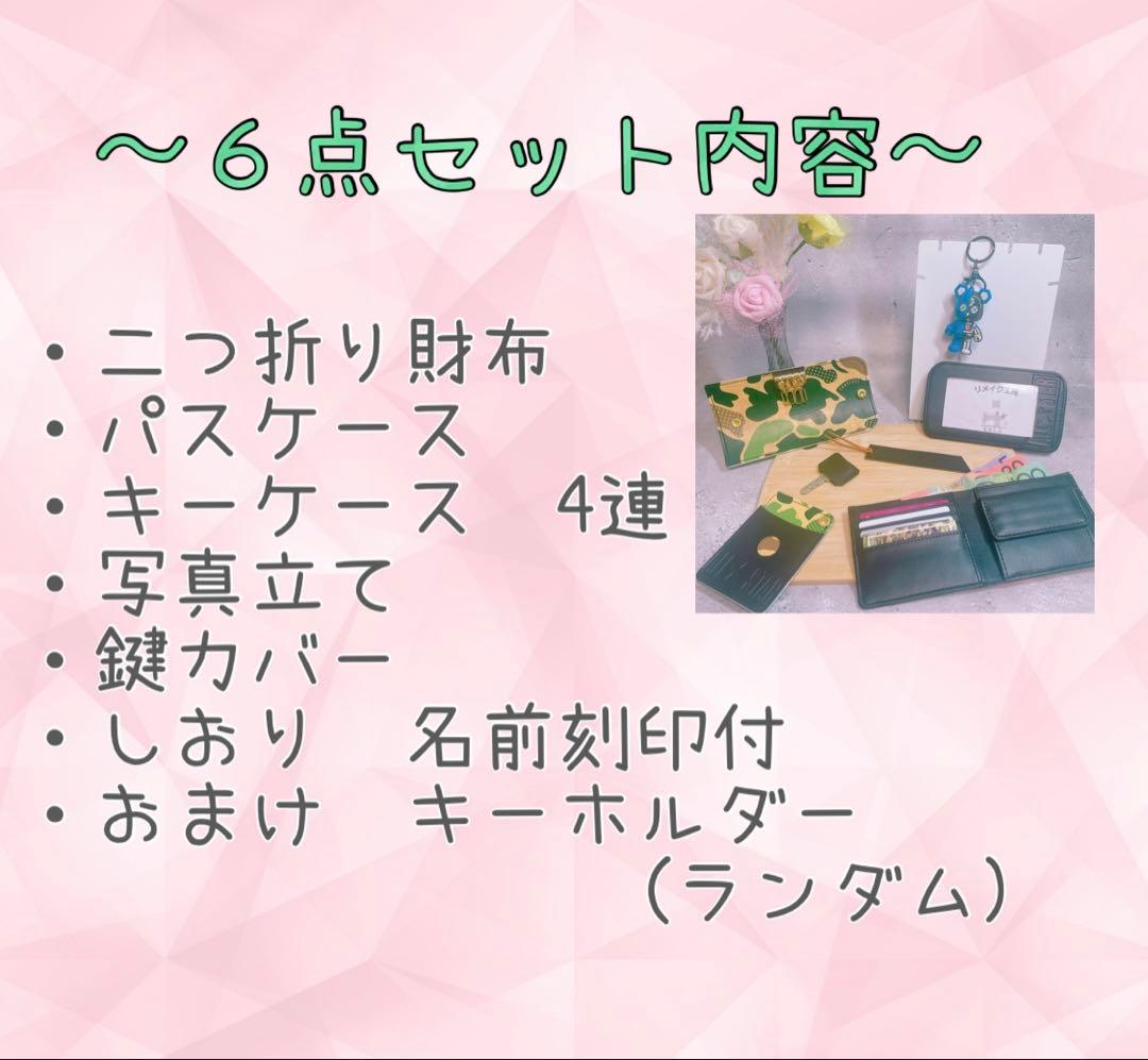 C.二つ折り財布　６点セット　ランドセルリメイク