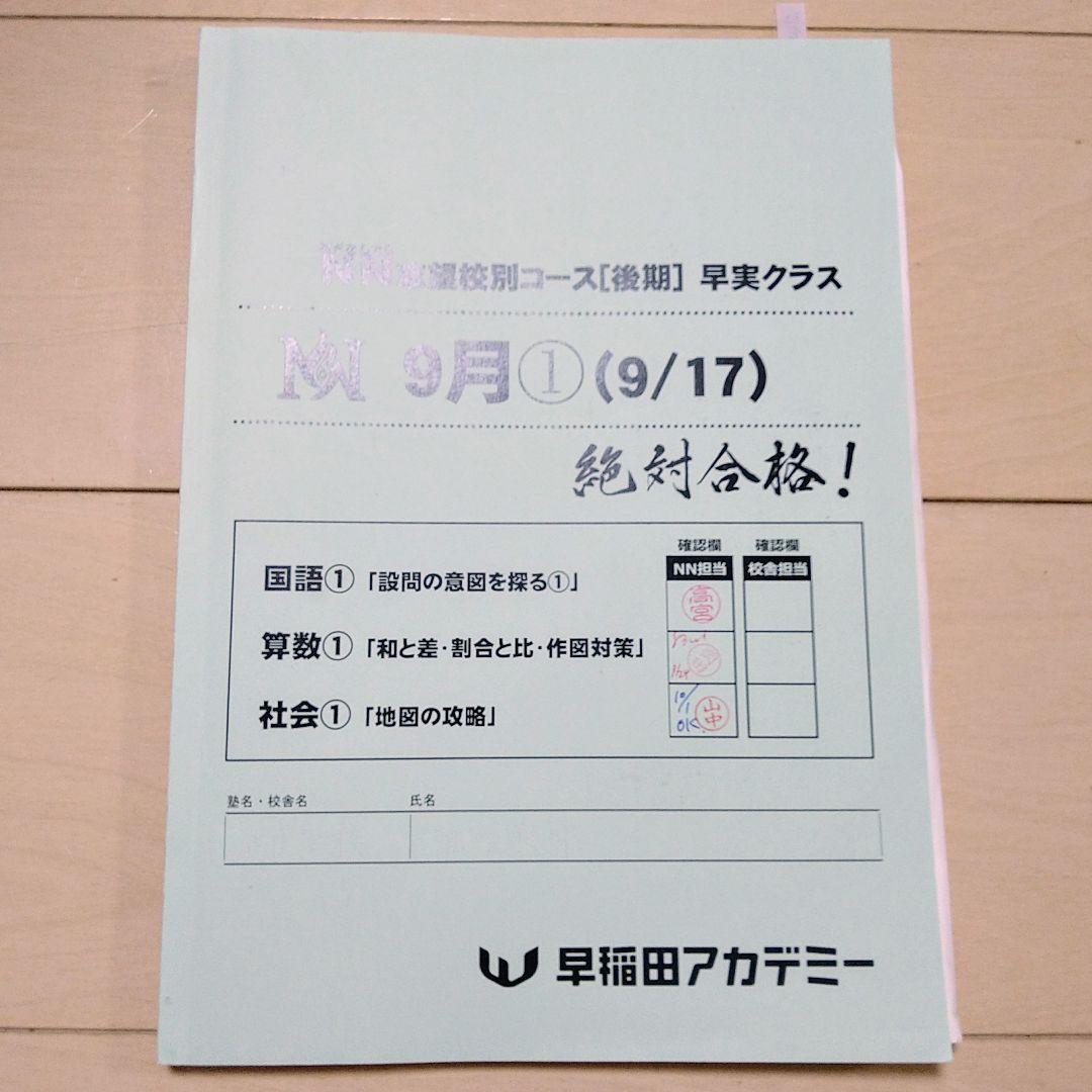 ☆早稲田アカデミー☆NN志望校別[後期]早実クラス ☆2024年受験用