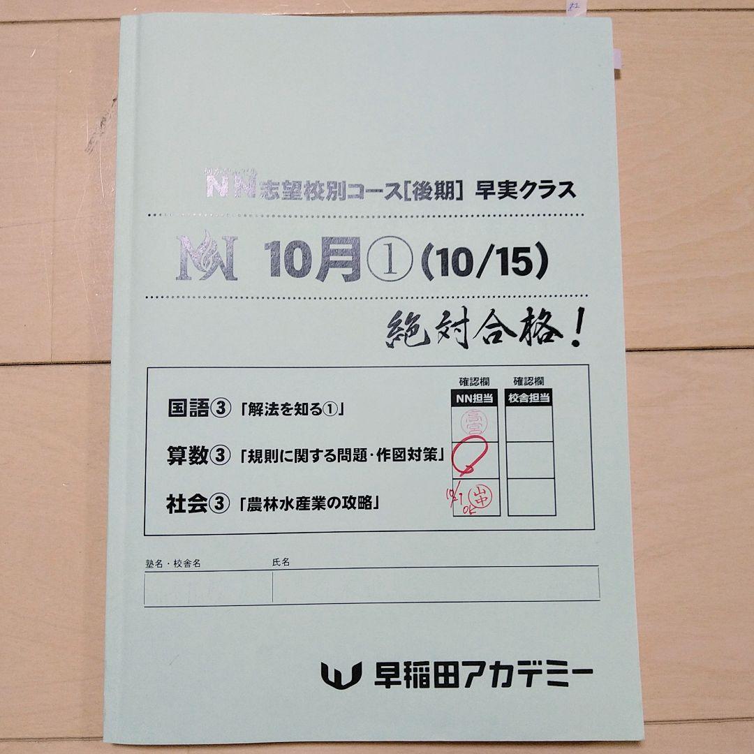 ☆早稲田アカデミー☆NN志望校別[後期]早実クラス ☆2024年受験用