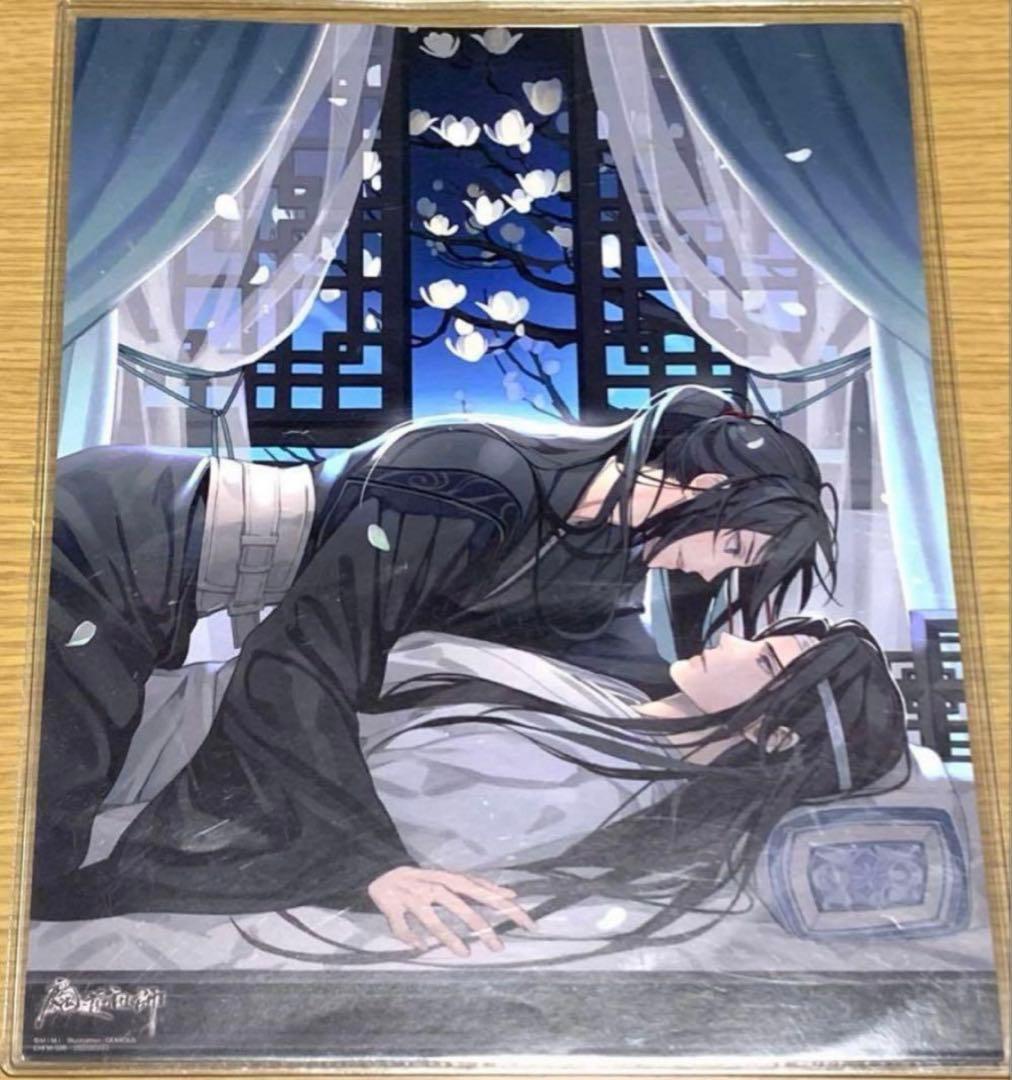 魔道祖師 大河幻想ラジオドラマ 第一期 前編 アニメイト特典 ポスター 寝台