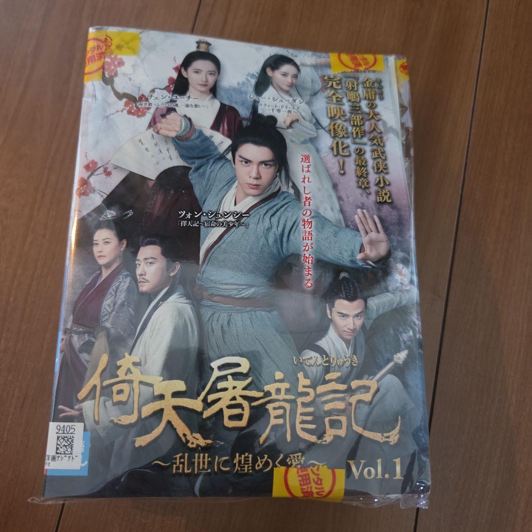 倚天屠龍記　金庸　全巻　中国ドラマ