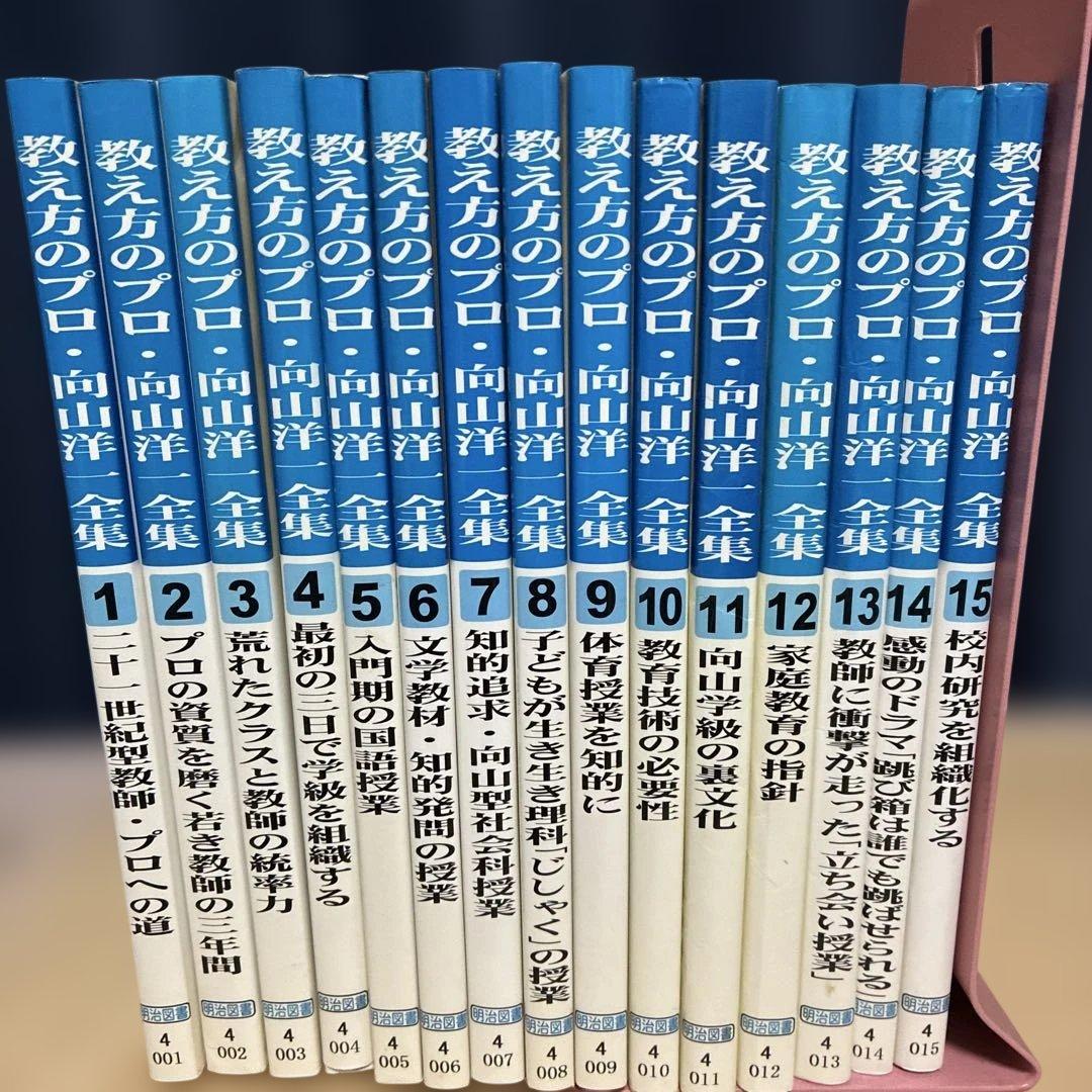 【希少】教え方のプロ・向山洋一全集 第１期 １５冊 明治図書 TOSS