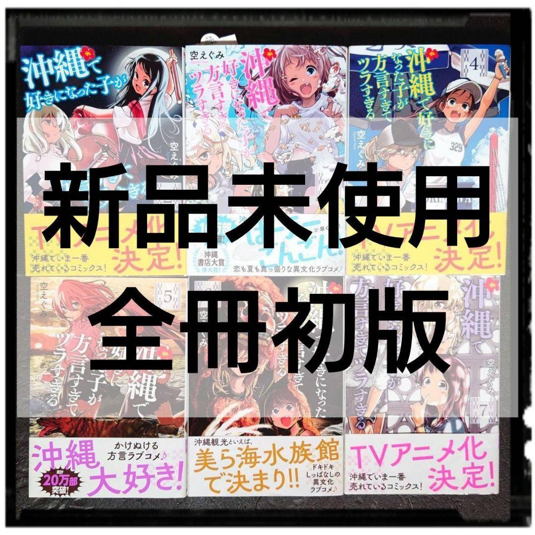 「沖縄で好きになった子が方言すぎてツラすぎる」 2~7巻 ６冊セット 帯付き