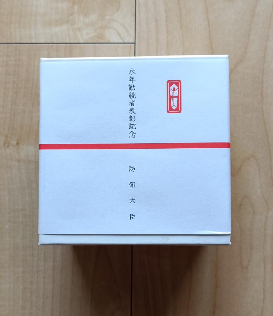 防衛省 銀杯 永年勤続者表彰記念品