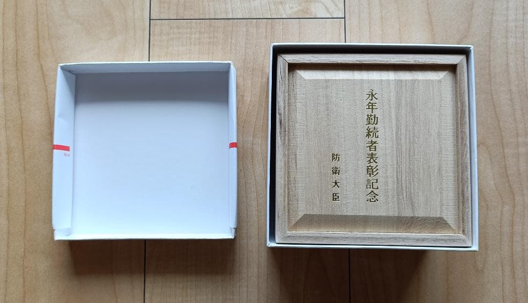 防衛省 銀杯 永年勤続者表彰記念品