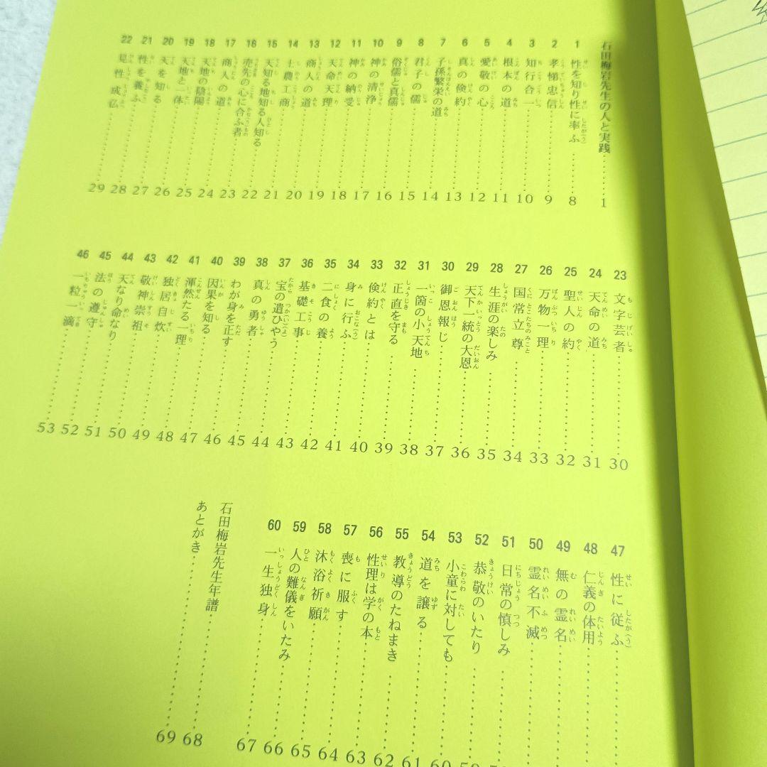 【超激レア！初版・絶版！】石田梅岩のことば 素読用