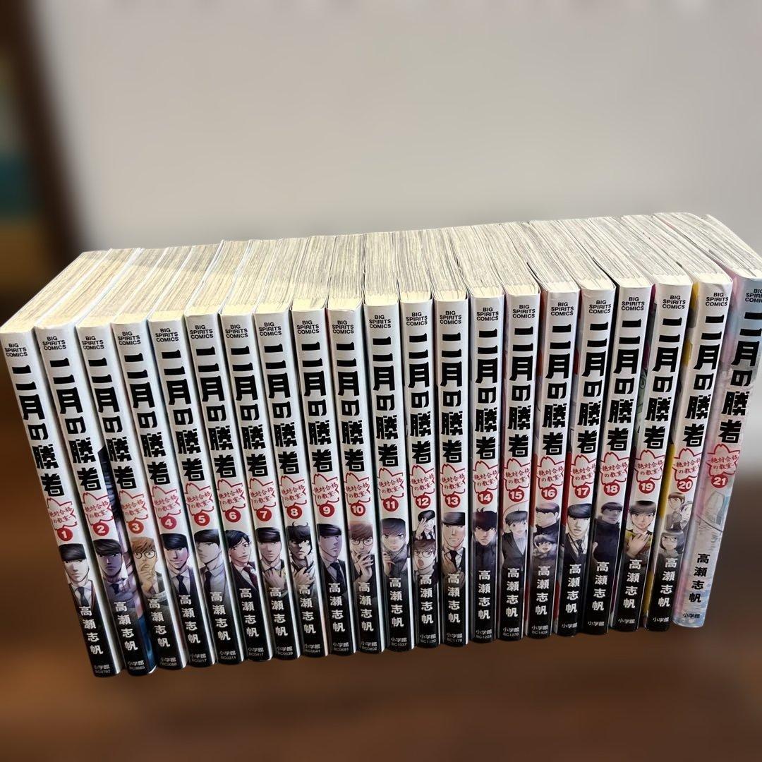 二月の勝者 : 絶対合格の教室 全巻セット 中古品