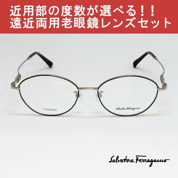 【遠近老眼鏡SET】フェラガモ　 SF2561A-711-51 　メタル　新品