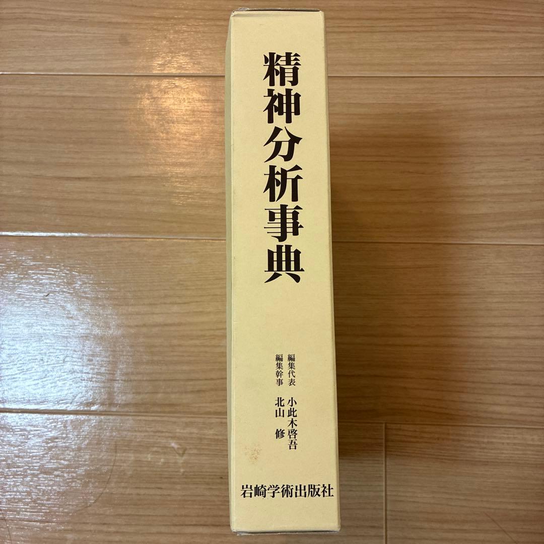 精神分析事典　箱あり　小此木啓吾　北山修