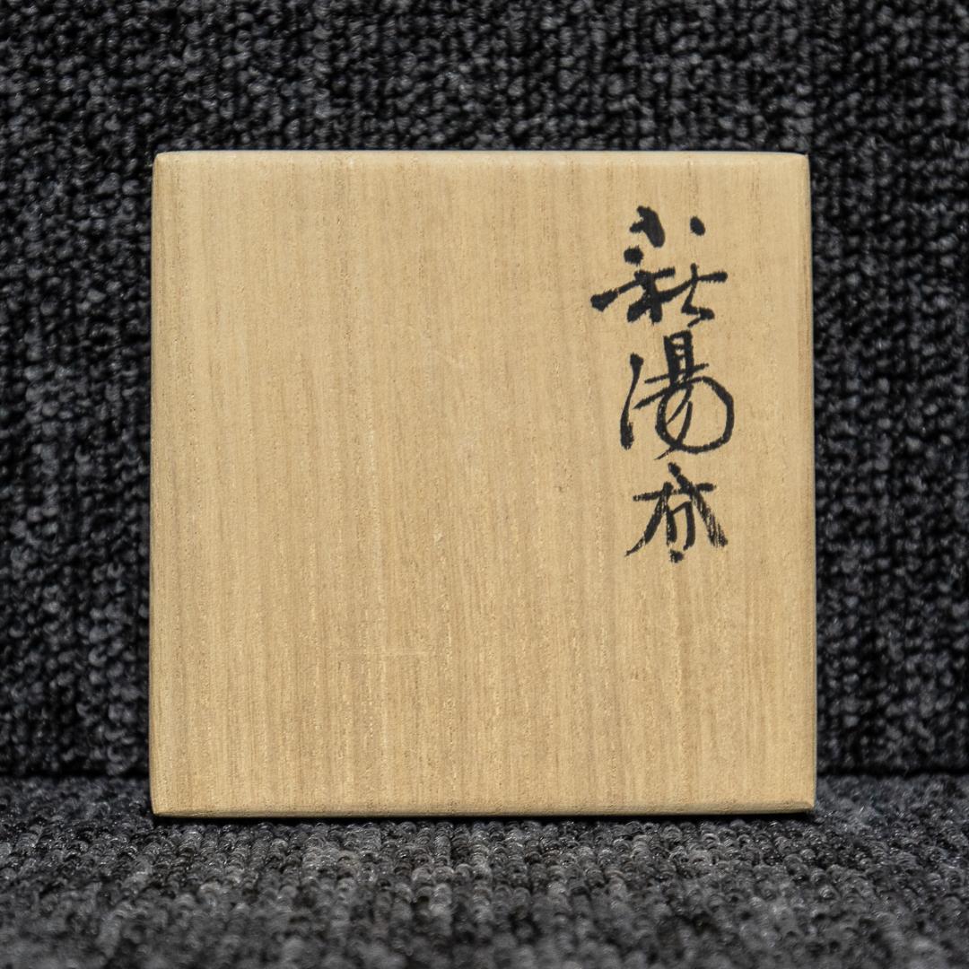 892  波多野善蔵　萩湯呑　共箱