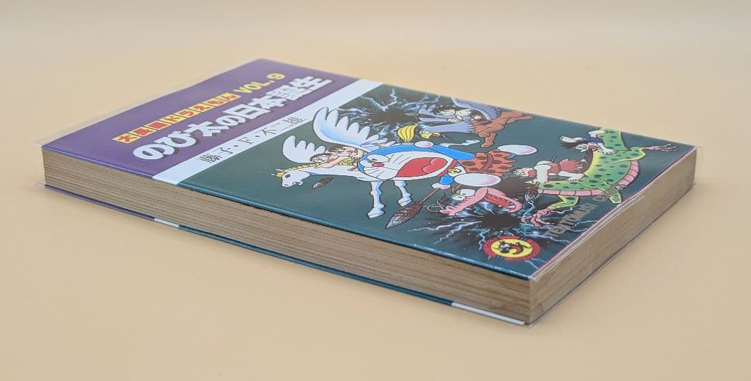 【初版】大長編ドラえもんVOL.9 のび太の日本誕生