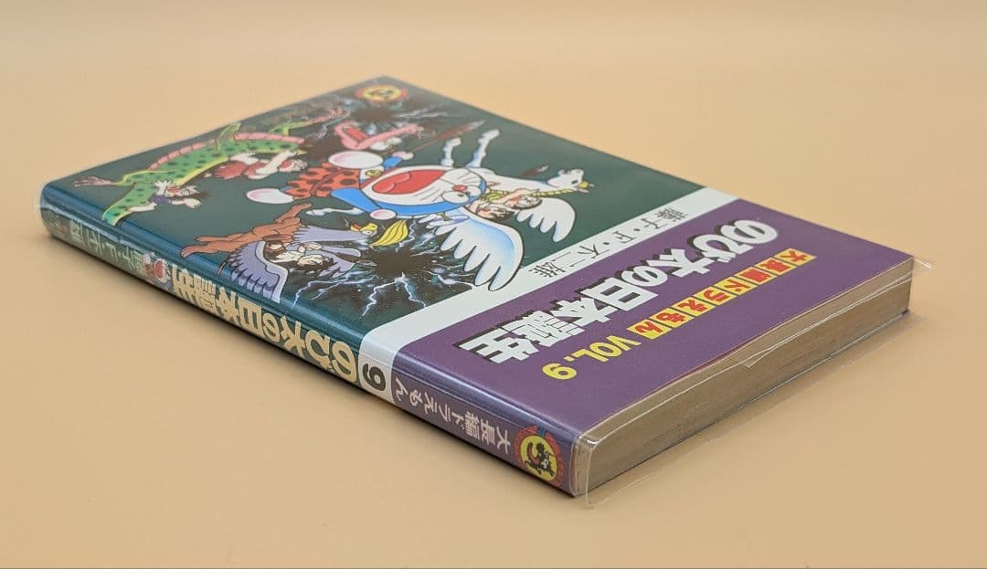 【初版】大長編ドラえもんVOL.9 のび太の日本誕生