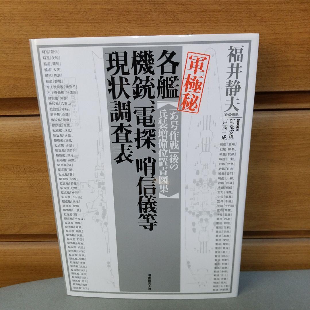 〈軍極秘〉各艦 機銃、電探、哨信儀等現状調査表 「あ号作戦」後の兵装増備位置青…