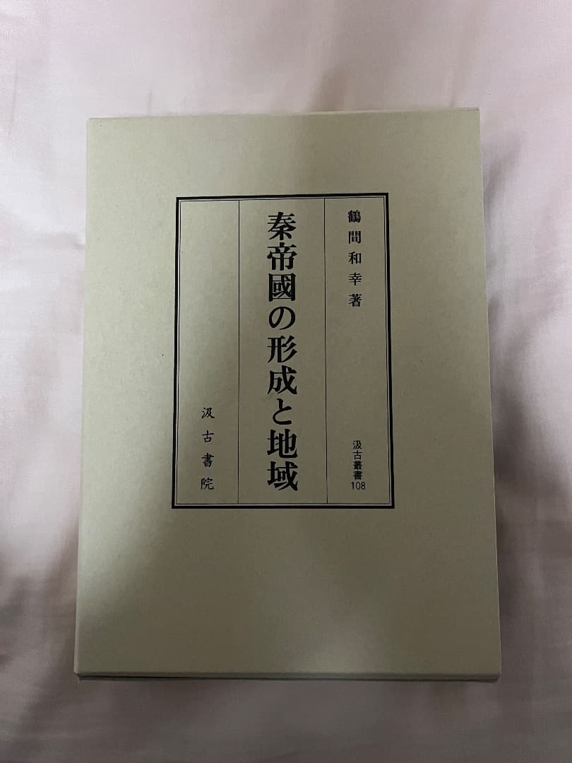 秦帝國の形成と地域 鶴間和幸著