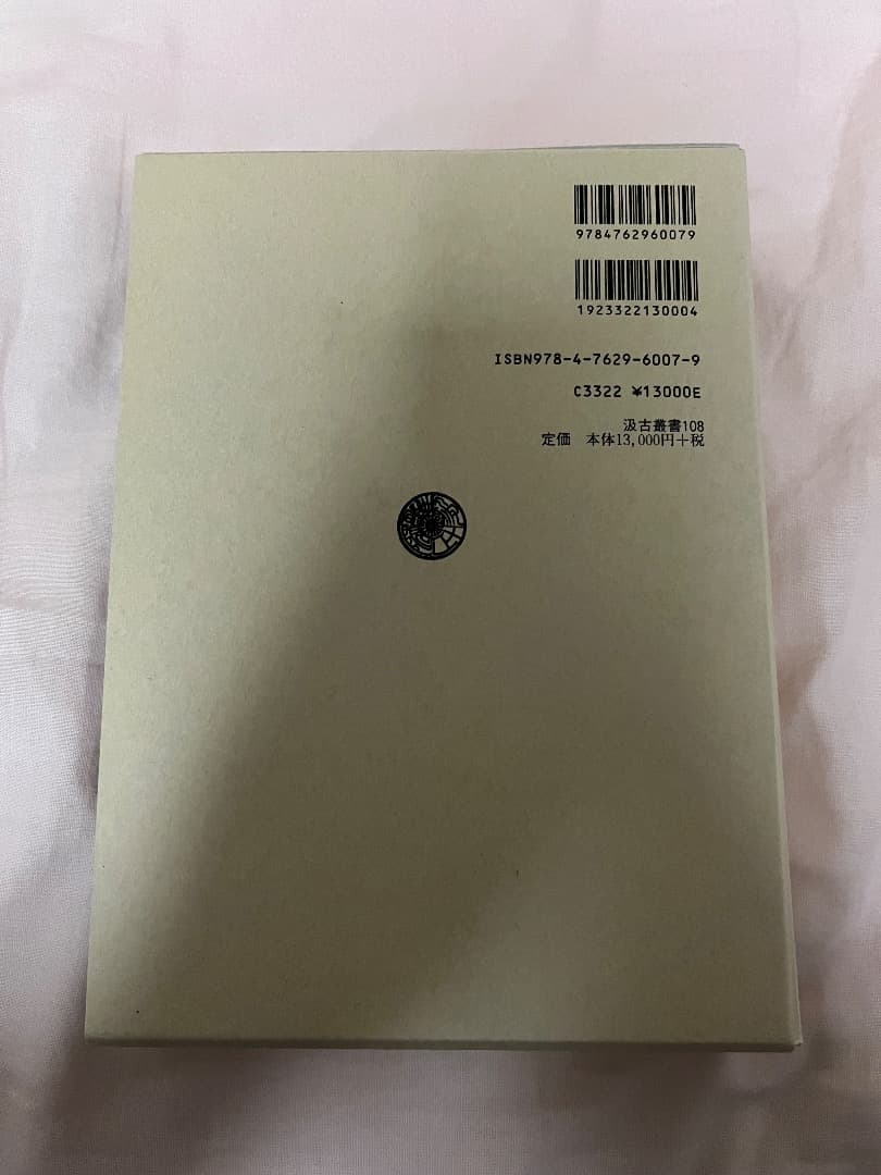 秦帝國の形成と地域 鶴間和幸著