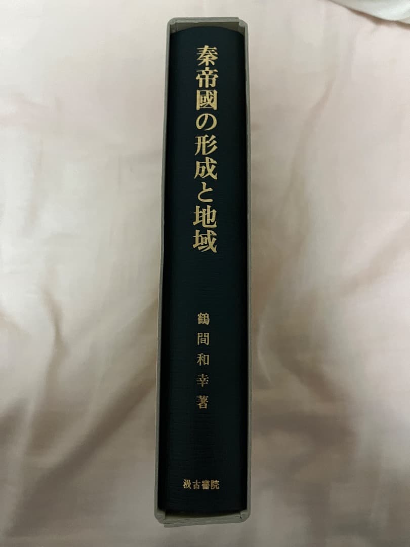 秦帝國の形成と地域 鶴間和幸著