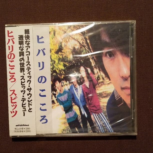 スピッツヒバリのこころ